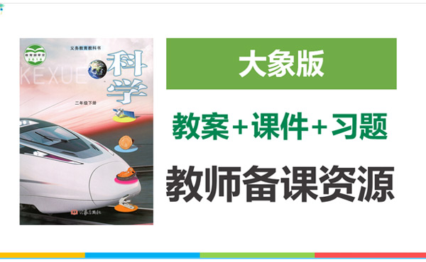 大象版二年級(jí)下冊(cè)科學(xué)教案+課件+練習(xí)題等備課資源