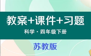 蘇教版四年級下冊科學（教案+PPT課件+習題）