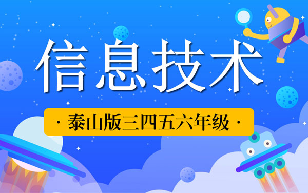 泰山版小學信息技術教案四五六年級上下冊（全冊）（共6套打包）