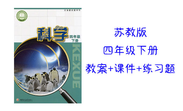 （全冊精品）蘇教版四年級下冊科學(xué)教案+課件ppt+練習(xí)題