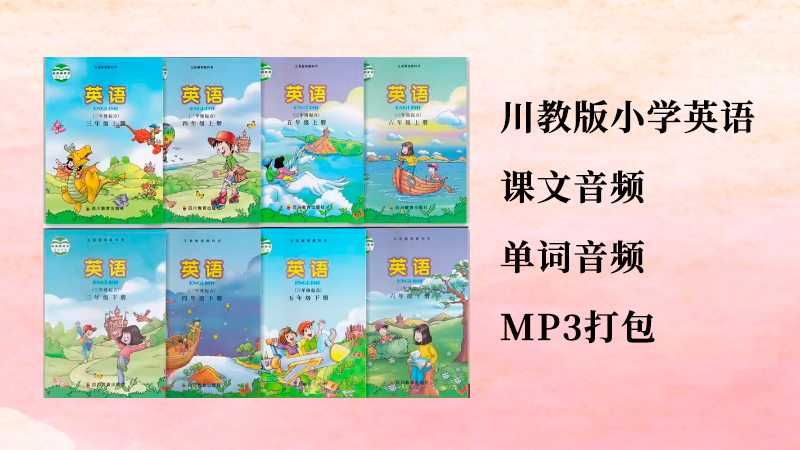 川教版小學英語3-6年級課文音頻+單詞朗讀聽力mp3（共8套打包）