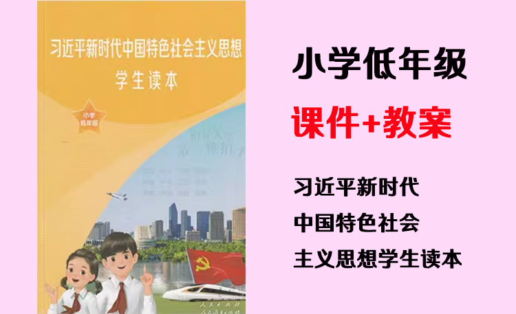 小學低年級《習近平新時代中國特色社會主義思想學生讀本》課件+教案（共14套打包）