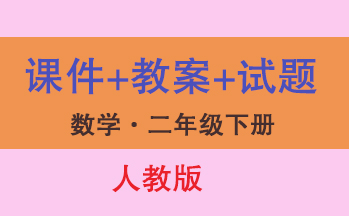 人教版二年級下冊數學（課件+教案+試題等）（共304套打包）