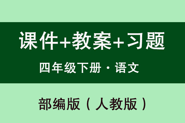 人教部編版四年級下冊語文（課件+教案+試題等）（共231套打包）