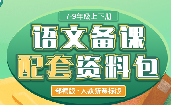 部編版初中語(yǔ)文七八九年級(jí)上下冊(cè)教案匯總（共7套打包）