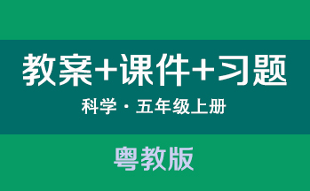 粵教粵科版五年級上冊科學（教案+PPT課件+習題）