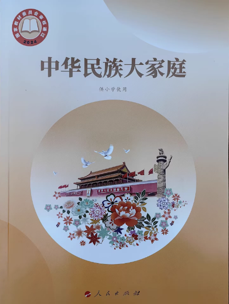 人民出版社小學用《中華民族大家庭》課件+教案