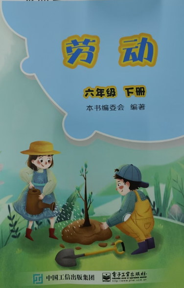 電子工業出版社六年級下冊勞動.png