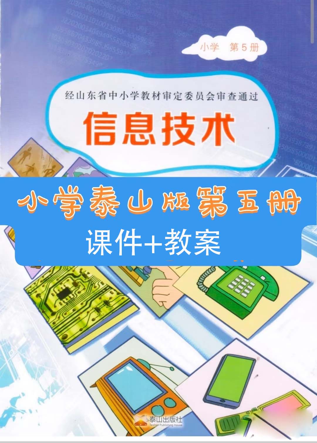 泰山版第五冊信息技術(shù).jpg