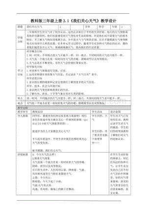 教科版三年級(jí)上冊(cè)科學(xué)3.1 我們關(guān)心天氣 （教案）