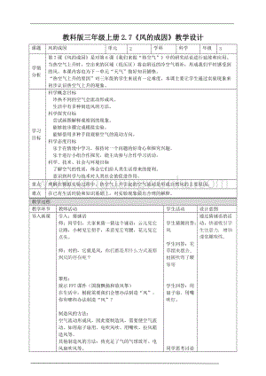 教科版三年級上冊科學2.7 風的成因 （教案）