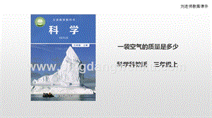 教科版三年級上冊科學(xué)2.5 《一袋空氣的質(zhì)量是多少》（課件）
