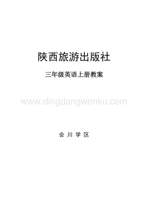 陜旅版三年級上冊英語全冊教案（Word版115頁