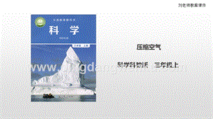 教科版三年級(jí)上冊(cè)科學(xué)2.3《壓縮空氣》課件