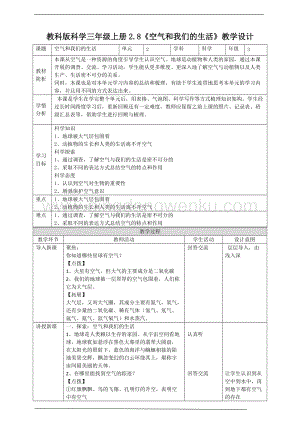 教科版三年級上冊科學2.8《空氣和我們的生活》教案