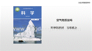 教科版三年級上冊科學2.4 《空氣有質量嗎》（課件）