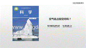 教科版三年級上冊科學2.2《空氣能占據空間嗎》課件