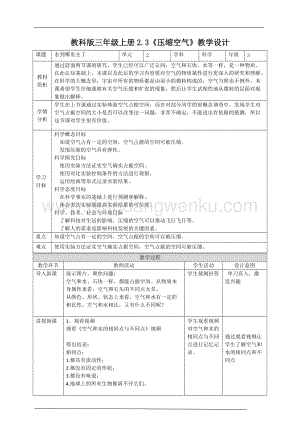 教科版三年級(jí)上冊(cè)科學(xué)2.3《壓縮空氣》教學(xué)設(shè)計(jì)