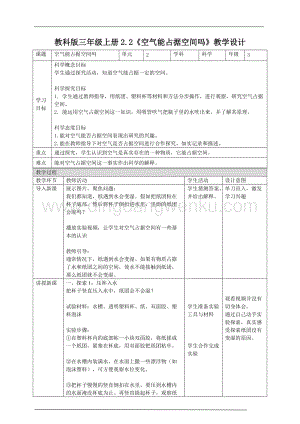 教科版三年級(jí)上冊(cè)科學(xué)2.2《空氣能占據(jù)空間嗎》教案