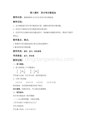 冀教版五年級下冊數(shù)學(xué)第二單元2.8異分母分數(shù)連加教案