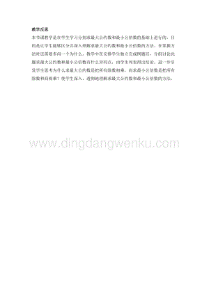 冀教版五年級(jí)下冊(cè)數(shù)學(xué)2.5短除法教學(xué)反思