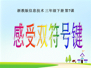 浙攝影版三年級下冊信息技術(shù)第7課 感受雙字符鍵 課件