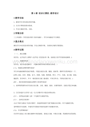 浙攝影版三年級上冊信息技術第1課 初識計算機 教學設計