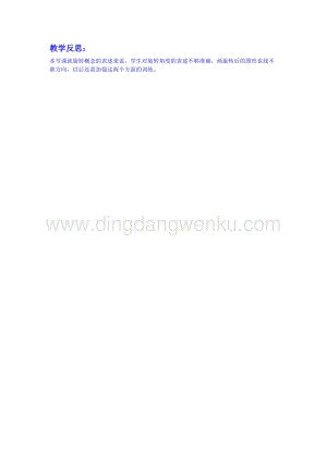 冀教版五年級下冊數學1.4認識圖形的旋轉方向教學反思
