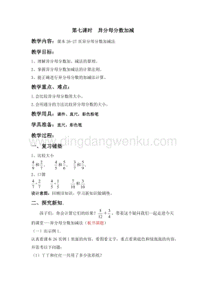 冀教版五年級下冊數(shù)學(xué)第二單元2.7異分母分數(shù)加減教案