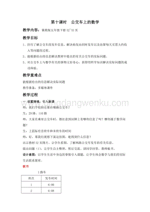 冀教版五年級下冊數學第二單元2.10公交車上的數學教案