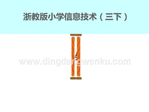 浙攝影版三年級下冊信息技術第13課 串句成文巧修飾 課件