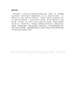冀教版五年級下冊數學5.3探索體積公式教學反思
