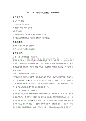 浙攝影版三年級下冊信息技術第12課連詞成句變化多教學設計
