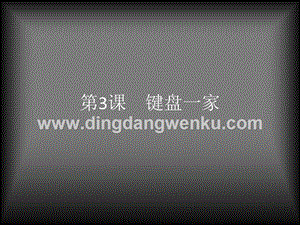 浙攝影版三年級下冊信息技術第3課鍵盤一家課件