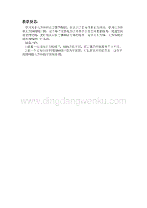 冀教版五年級下冊數學3.2長方體和正方體展開圖教學反思