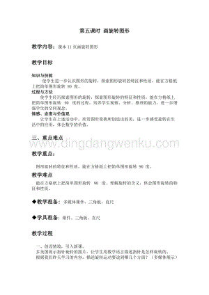冀教版五年級下冊數學第一單元1.5畫旋轉圖形教案
