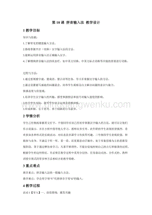 浙攝影版三年級下冊信息技術第10課 拼音輸入法 教學設計