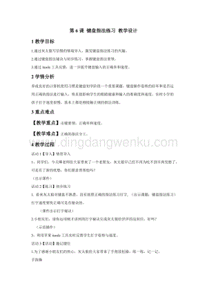 浙攝影版三年級下冊信息技術(shù)第6課 鍵盤指法練習(xí) 教學(xué)設(shè)計