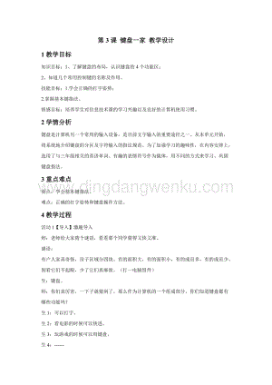 浙攝影版三年級下冊信息技術第3課鍵盤一家教學設計