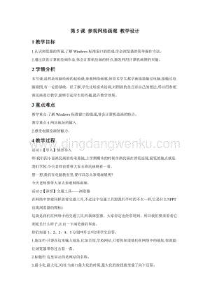 浙攝影版三年級(jí)上冊(cè)信息技術(shù)第5課 參觀網(wǎng)絡(luò)畫(huà)廊 教學(xué)設(shè)計(jì)