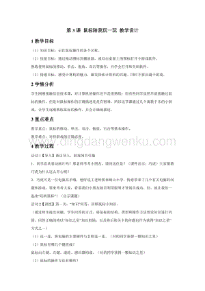 浙攝影版三年級上冊信息技術第3課鼠標陪我玩一玩教學設計
