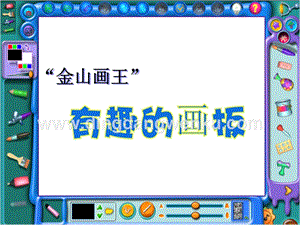浙攝影版三年級上冊信息技術第12課 有趣的畫板 課件