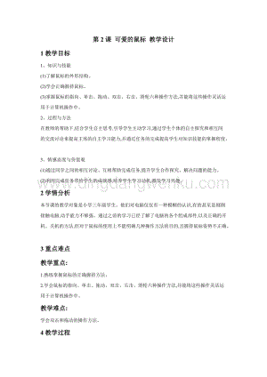 浙攝影版三年級上冊信息技術第2課 可愛的鼠標 教學設計