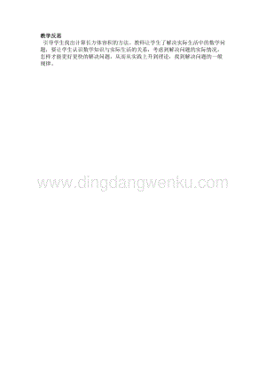 冀教版五年級(jí)下冊(cè)數(shù)學(xué)5.6木箱的容積教學(xué)反思