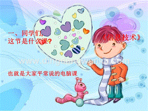 浙攝影版三年級(jí)上冊(cè)信息技術(shù)第1課初識(shí)計(jì)算機(jī)課件