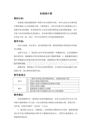 冀教版五年級下冊數學第七單元概述與課時安排教案