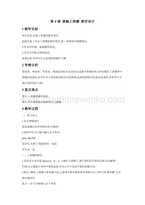 浙攝影版三年級下冊信息技術(shù)第4課 接觸上排鍵 教學(xué)設(shè)計