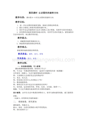 冀教版五年級下冊數學第一單元1.4認識圖形的旋轉方向教案