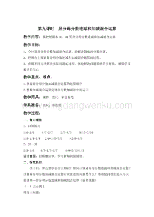 冀教版五年級下冊數(shù)學(xué)第二單元2.9異分母分數(shù)連減和加減混合運算教案