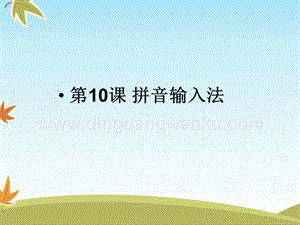 浙攝影版三年級下冊信息技術第10課 拼音輸入法 課件